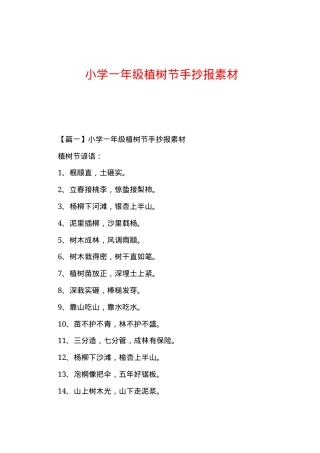 一年级植树节手抄报素材可打印高清模板.docx