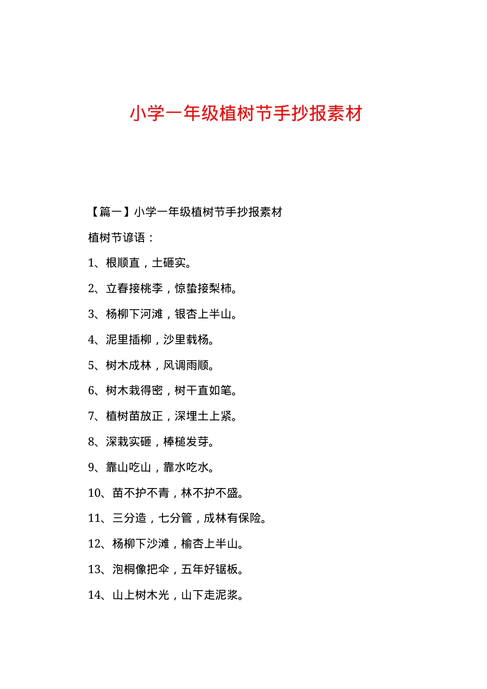 一年级植树节手抄报素材可打印高清模板.docx_第1页
