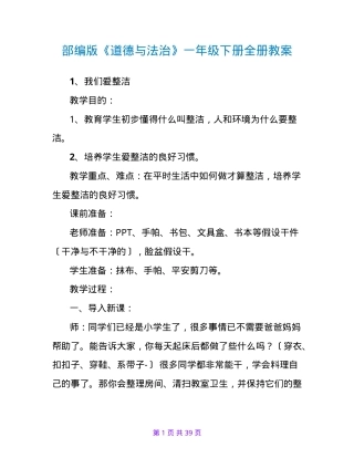 部编版一年级道德与法治下册全册教案教学设计.doc