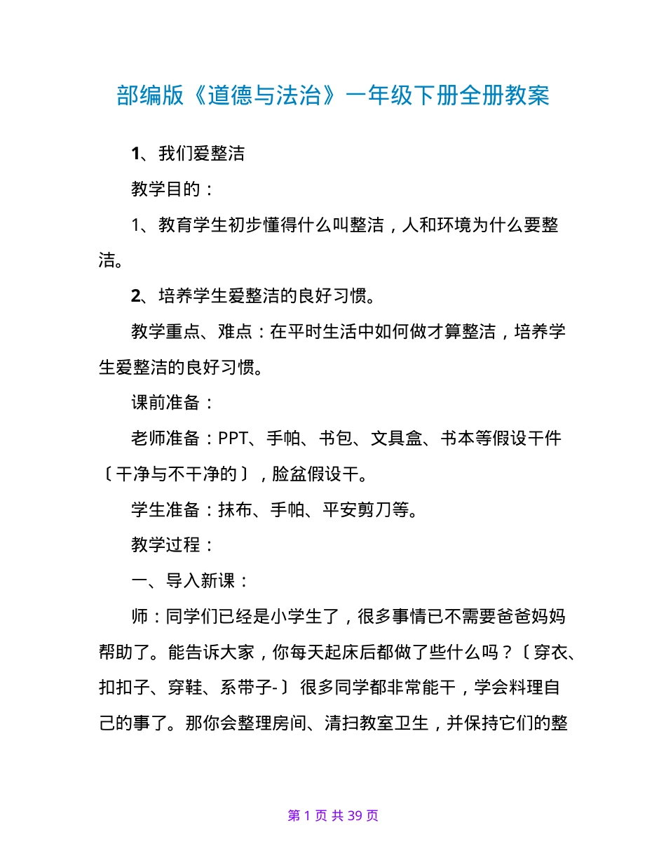 部编版一年级道德与法治下册全册教案教学设计.doc_第1页