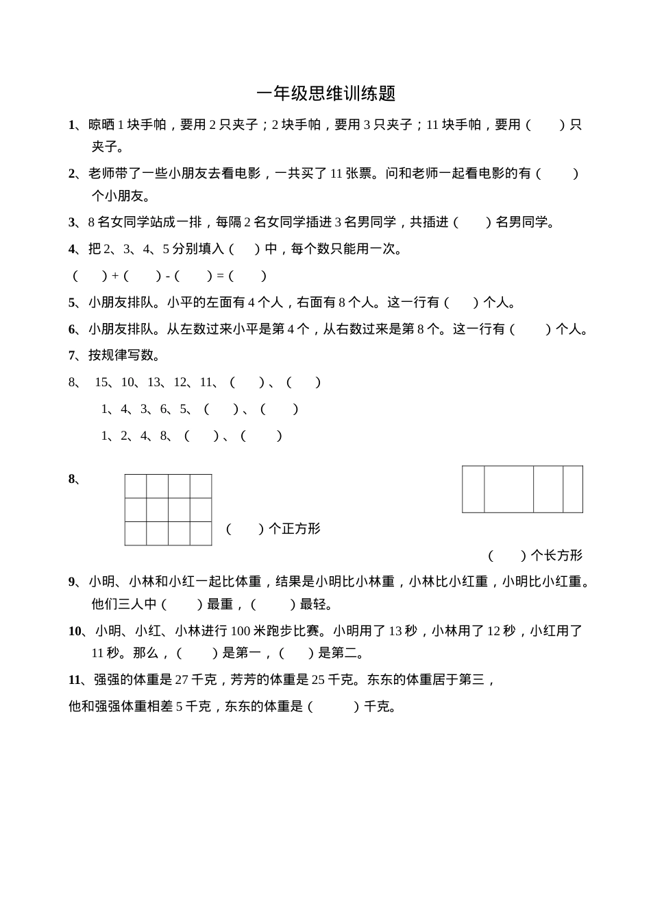 一年级数学思维训练题全集可打印.doc_第1页