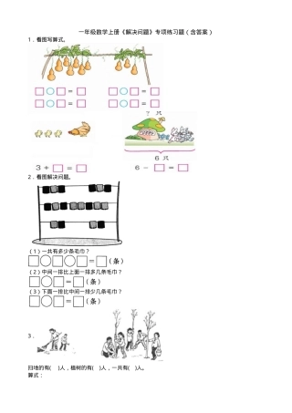 一年级数学上册解决问题专项练习题含答案.doc
