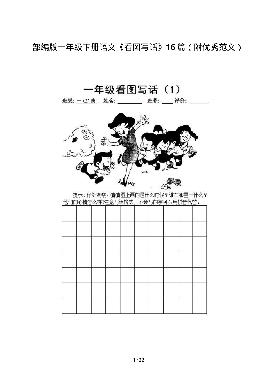 部编版一年级语文下册看图写话16篇附优秀范文.doc_第1页