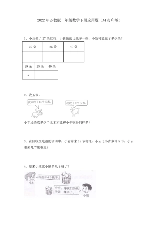 苏教版一年级数学下册应用题专项练习题含答案.pdf