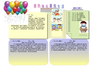 一年级暑假手抄报模板 快乐暑假生活电子小报可打印.doc