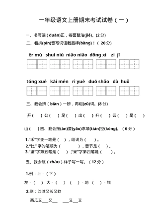 人教版一年级语文上册期末试卷6套附答案.doc