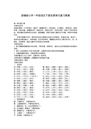 部编版一年级语文下册全册单元复习教案.doc