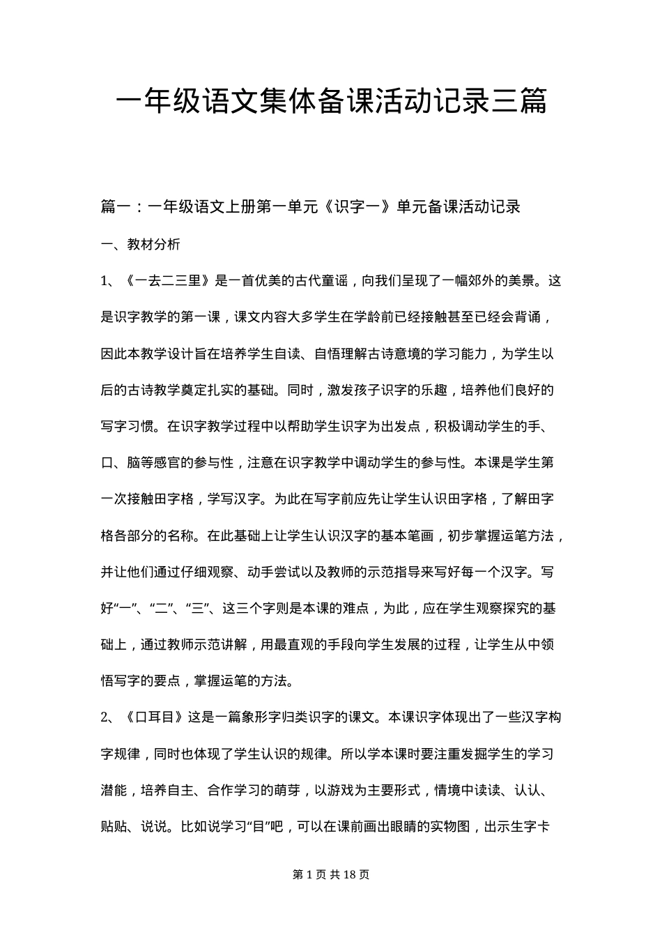 一年级语文集体备课活动记录三篇.docx_第1页