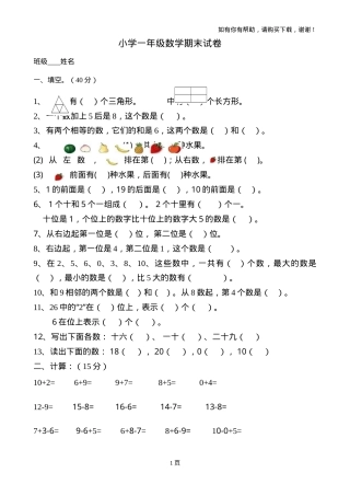 人教版一年级数学上册期末试卷7套附答案.doc