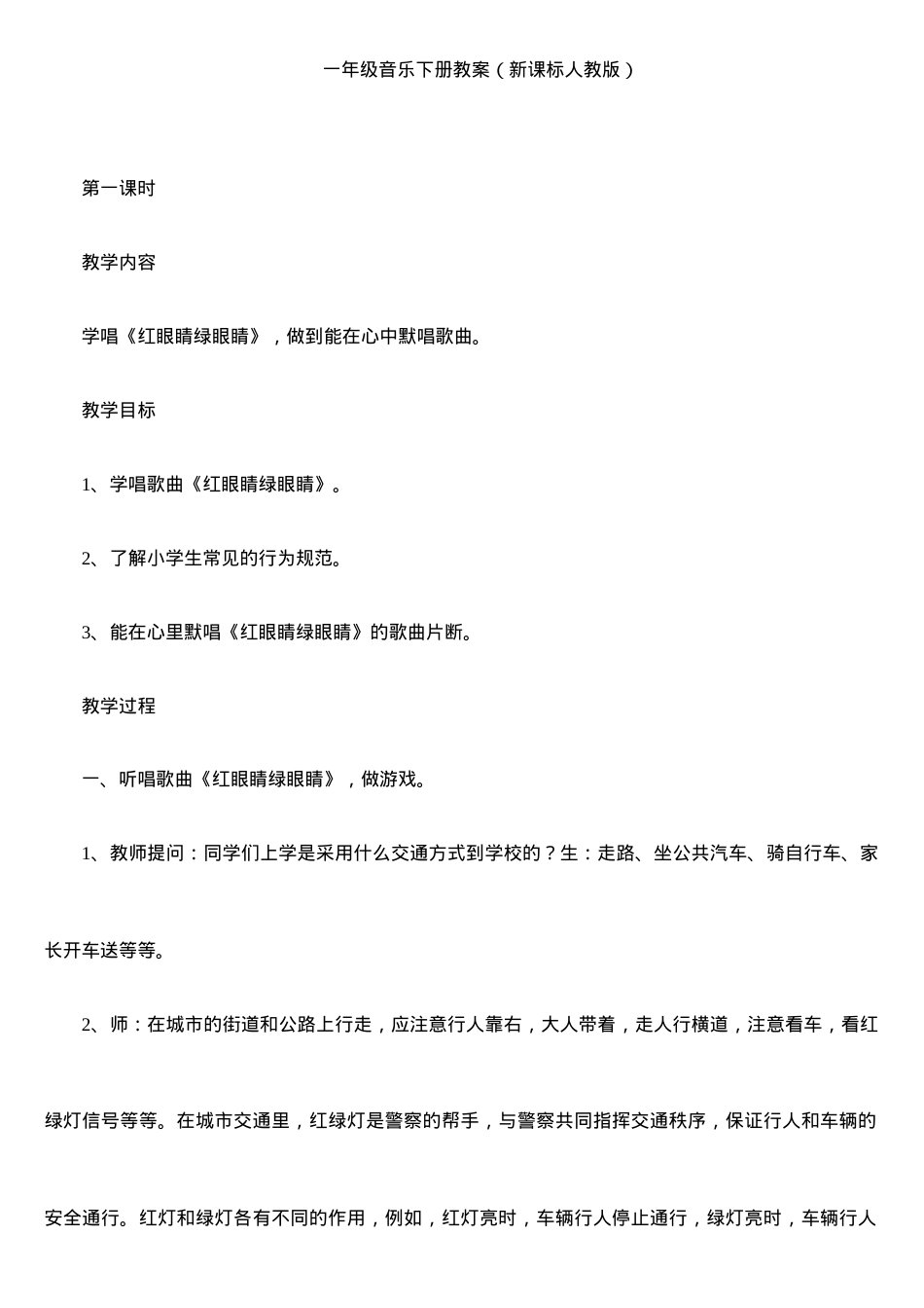 人教版一年级音乐下册教案 全套教学设计可打印.doc_第1页