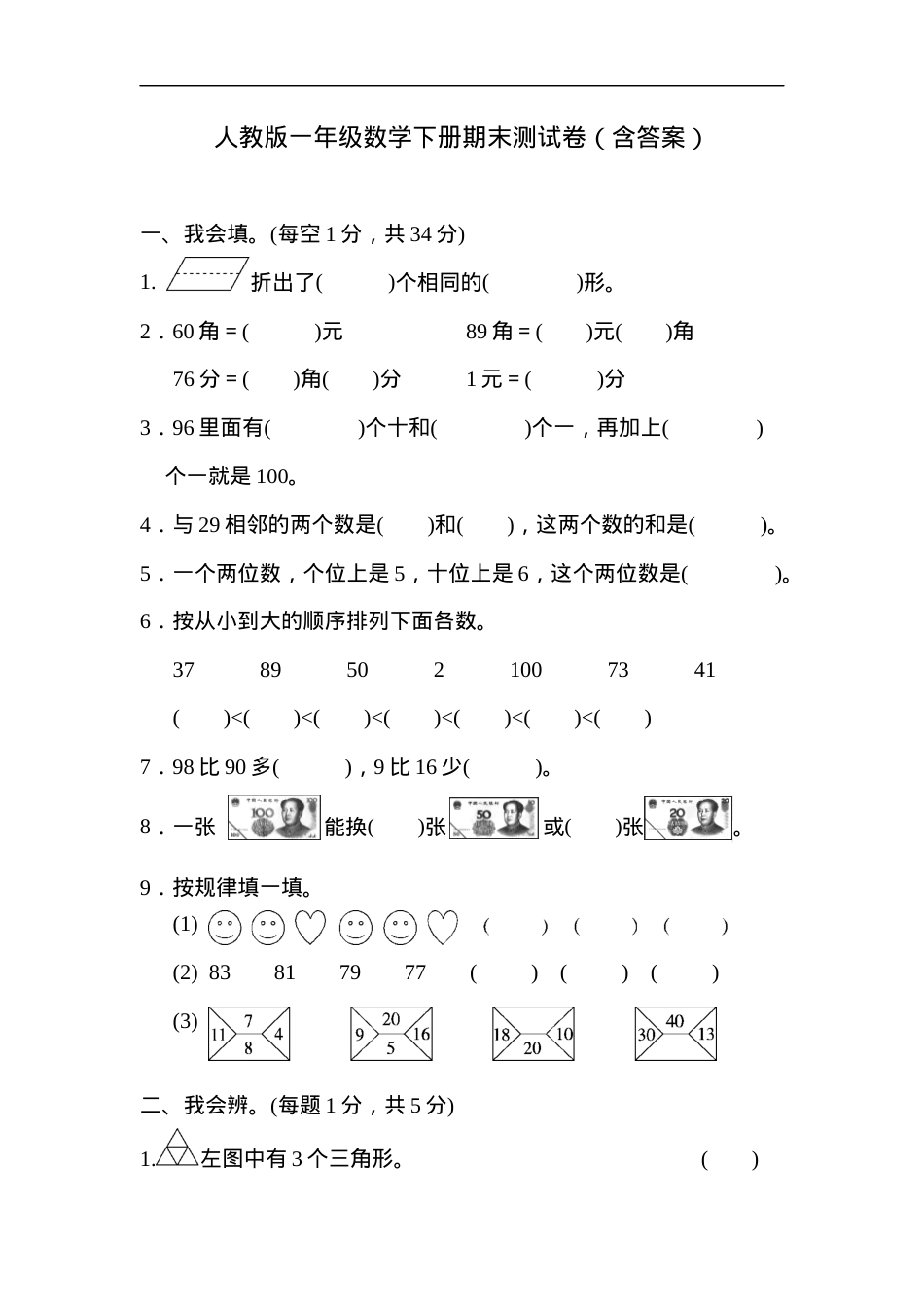 人教版一年级数学下册期末测试卷含答案.docx_第1页