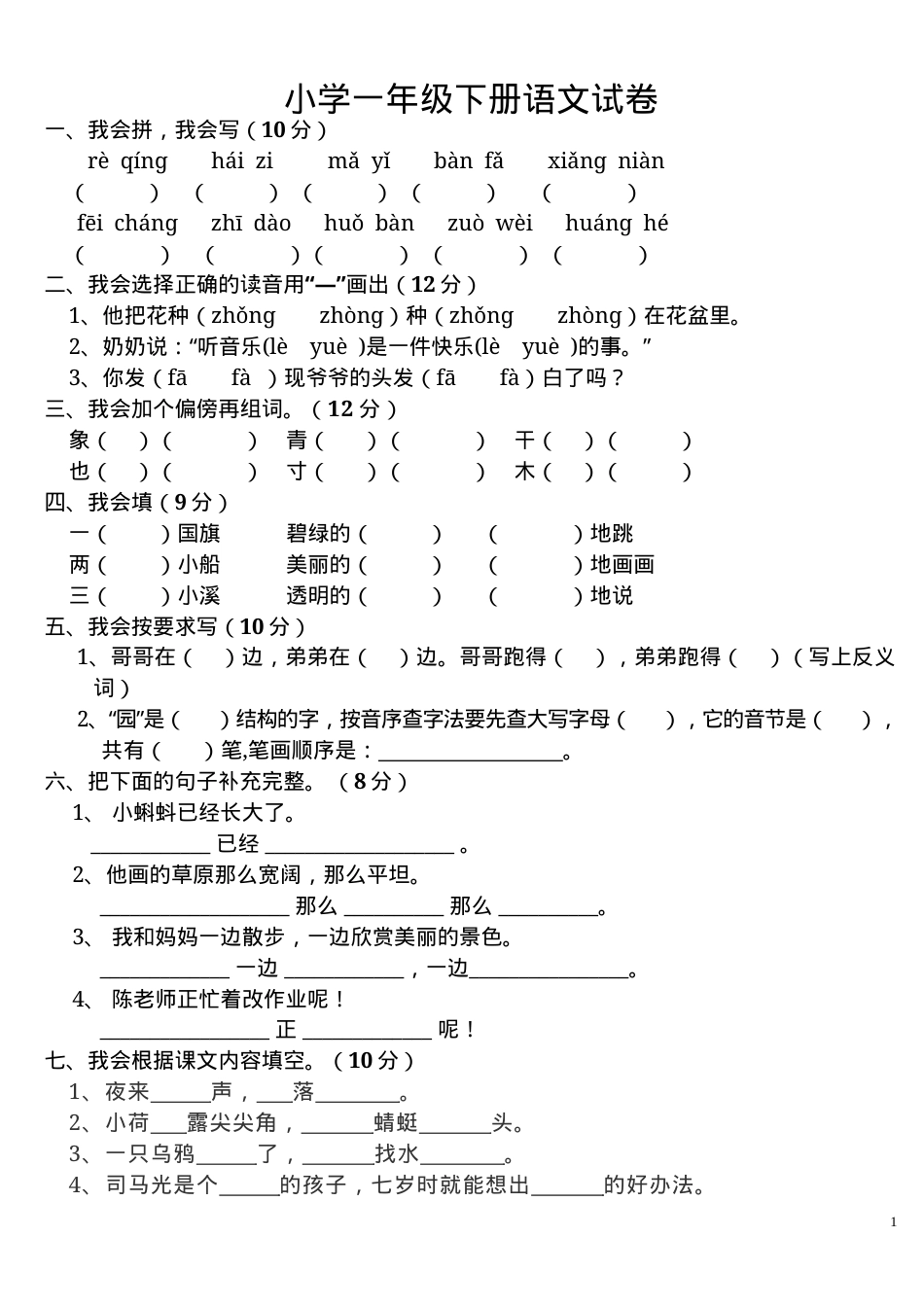 上海人教版一年级语文下册期末试卷附答案.docx_第1页