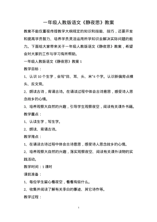 人教版一年级语文上册《静夜思》教案教学设计.doc
