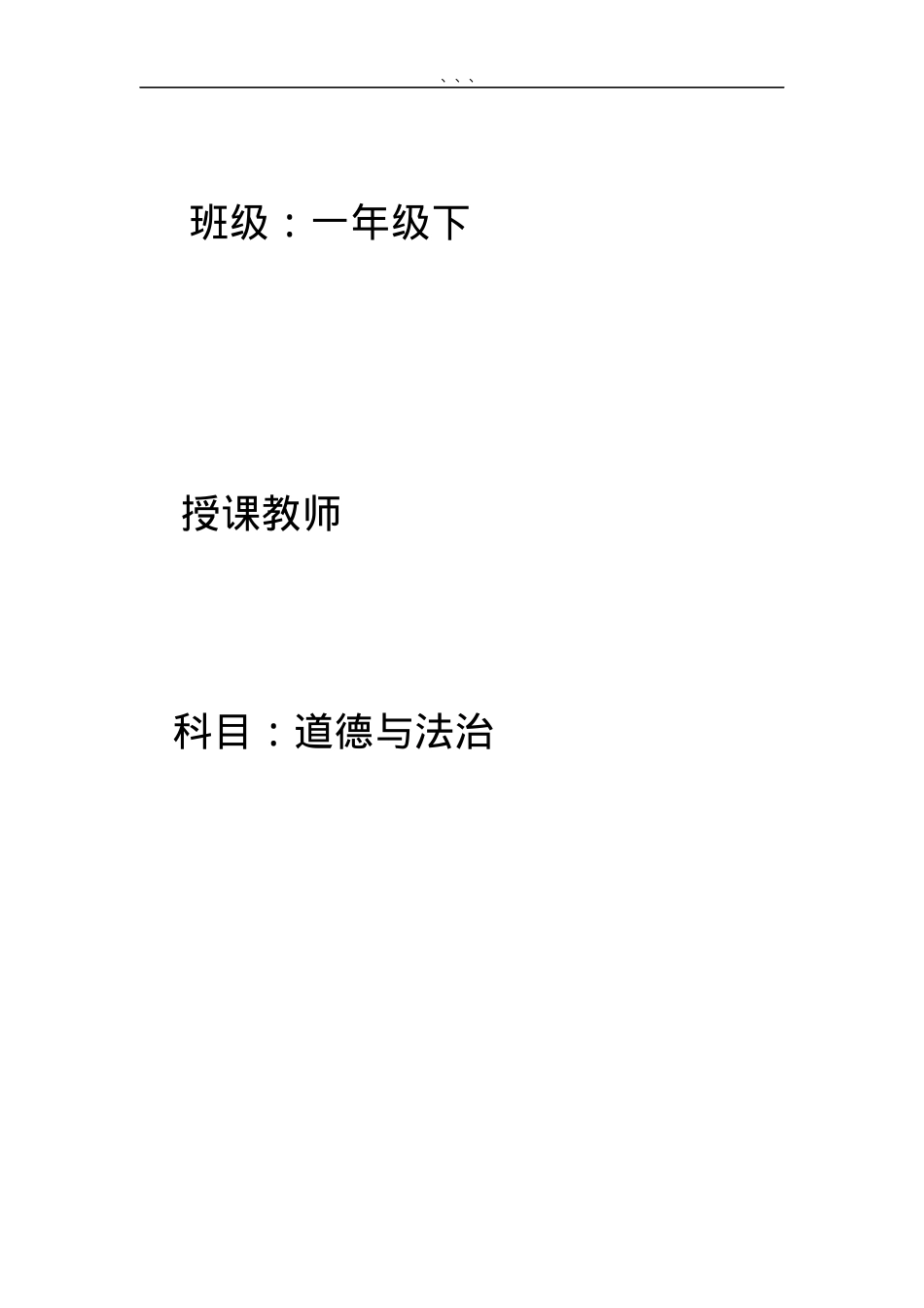 部编版一年级道德与法治下册教案教学设计.docx_第1页