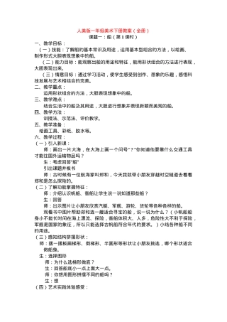 人美版一年级美术下册教案 全册教学设计.doc