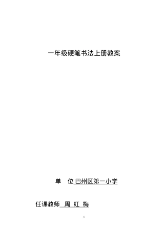 一年级硬笔书法上册教案 人教版可打印教学设计.doc