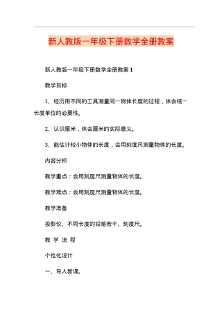 新人教版一年级数学下册全册教案教学设计.doc