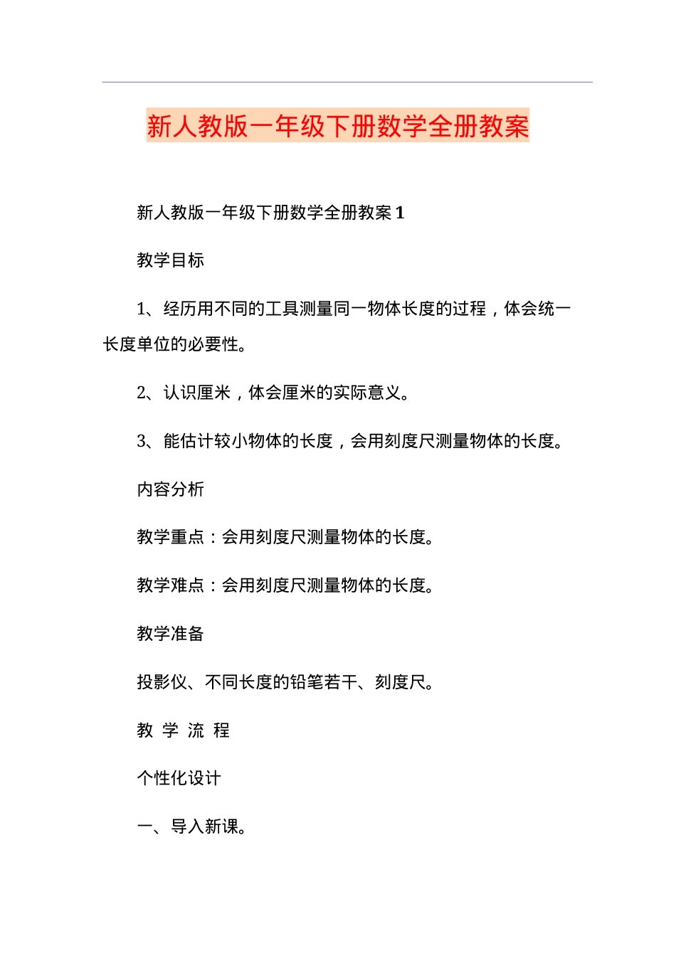 新人教版一年级数学下册全册教案教学设计.doc_第1页