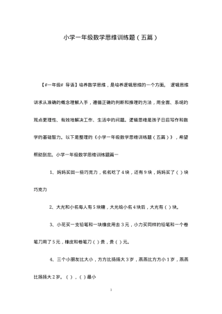 一年级数学思维训练题五篇含答案可打印.docx