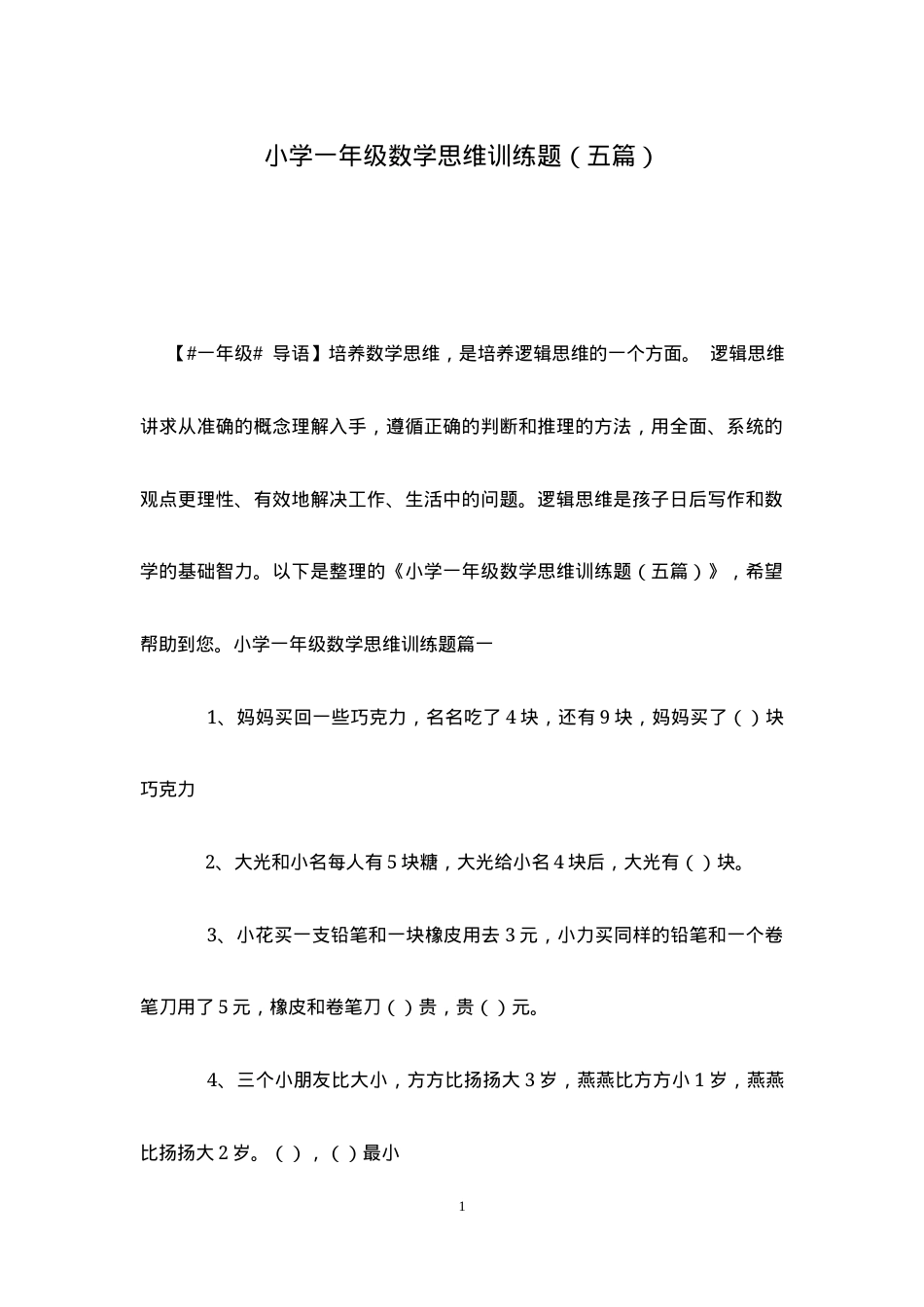 一年级数学思维训练题五篇含答案可打印.docx_第1页