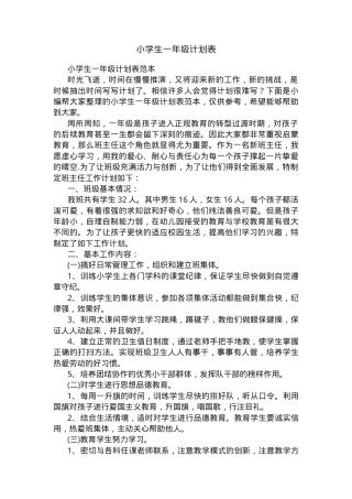 一年级学生计划表模板可打印.docx