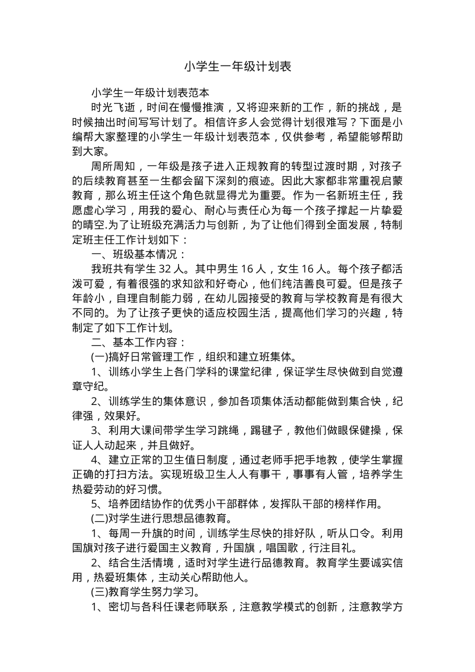 一年级学生计划表模板可打印.docx_第1页