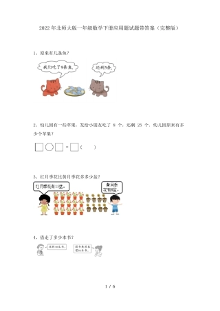 北师大版一年级数学下册应用题试题附答案.pdf