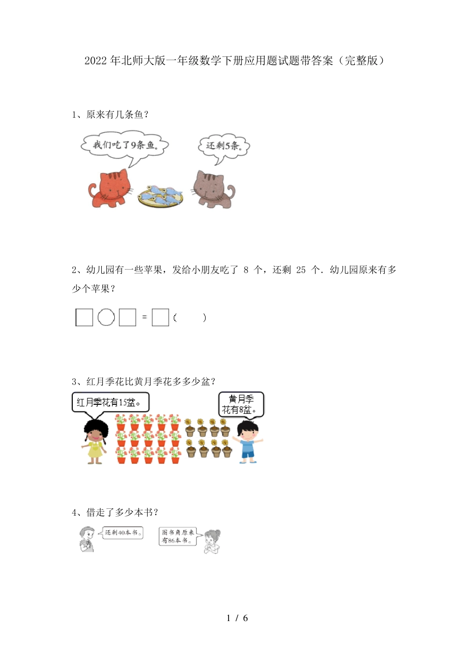 北师大版一年级数学下册应用题试题附答案.pdf_第1页