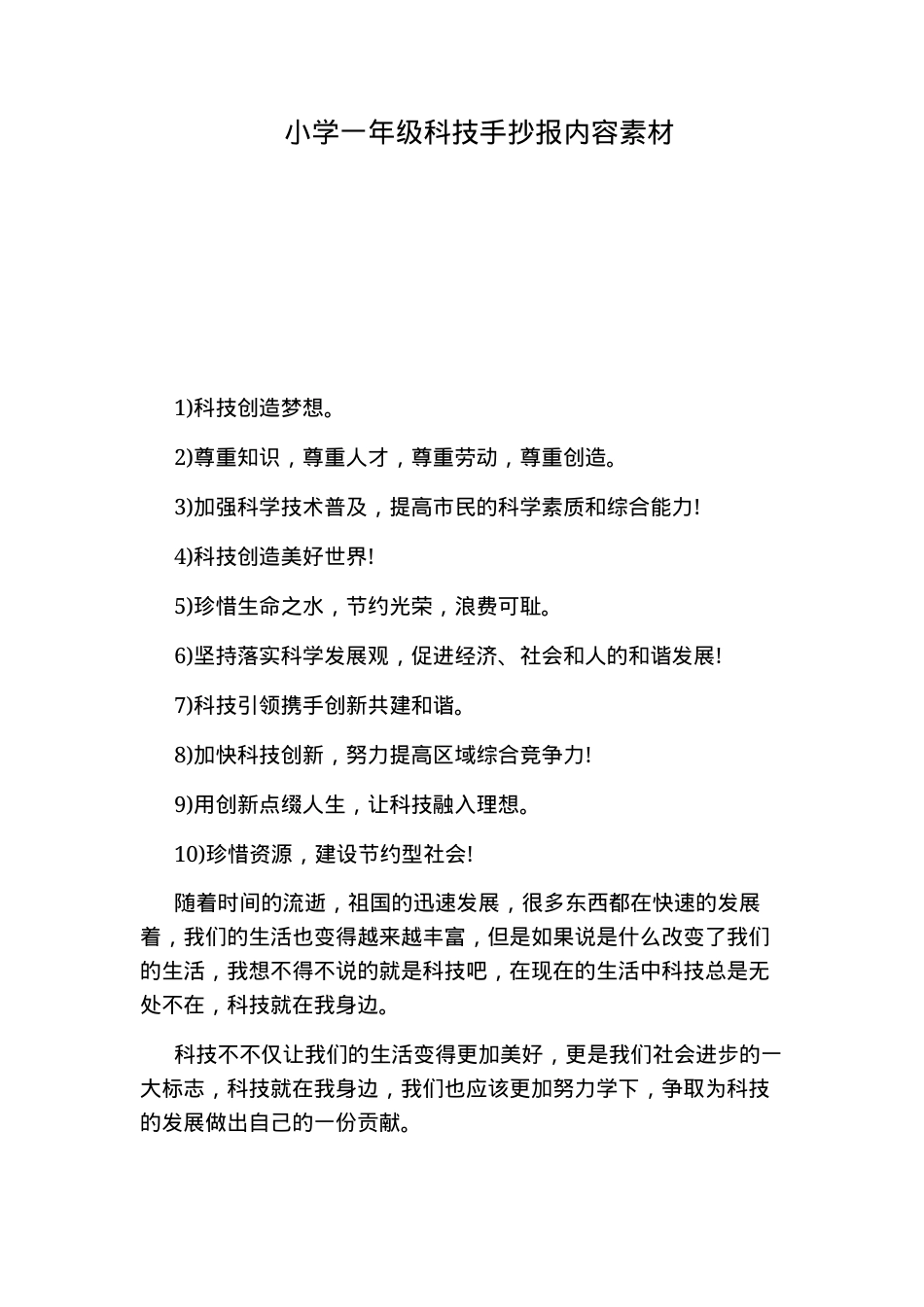 小学一年级科技手抄报内容素材可打印高清模板.docx_第1页