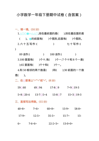 一年级数学下册期中试卷含答案.docx