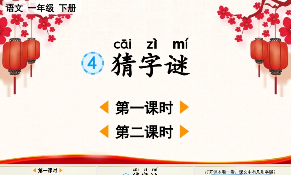 部编版一年级语文下册识字4猜字谜课件 可打印公开课课件.pptx