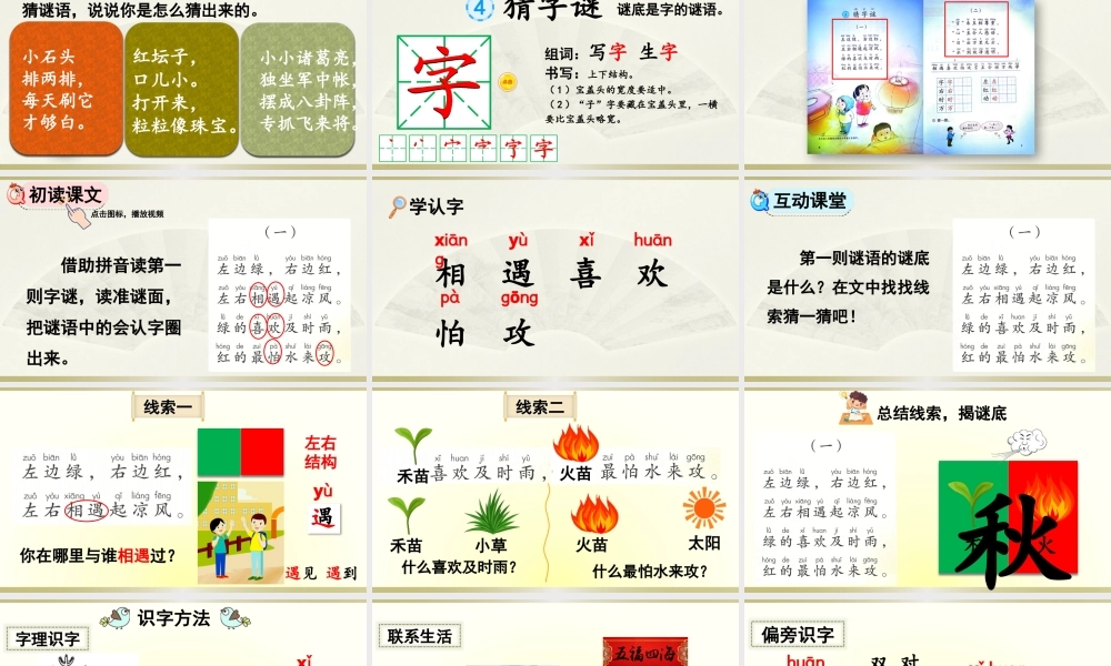 部编版一年级语文下册识字4猜字谜课件 可打印公开课课件.pptx