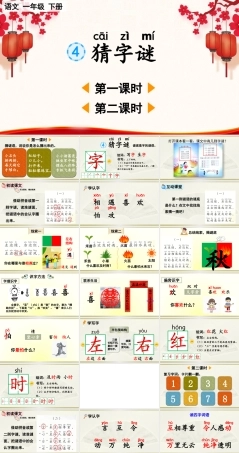 部编版一年级语文下册识字4猜字谜课件 可打印公开课课件.pptx