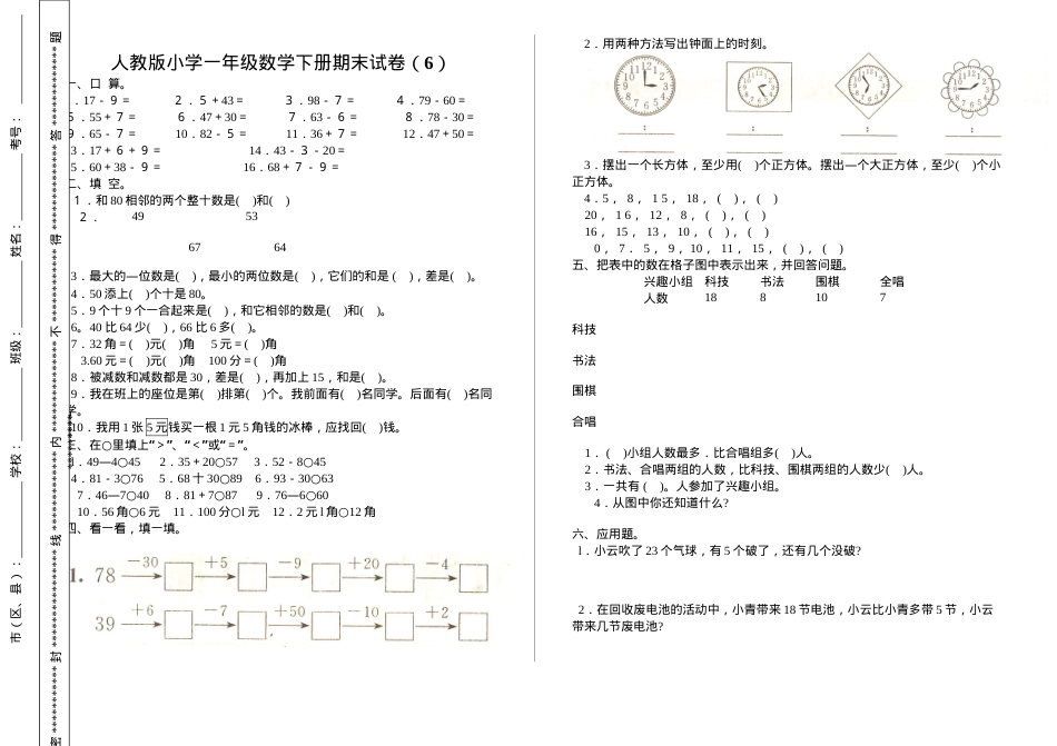 人教版一年级数学下册期末试卷6-10套附答案.doc_第1页