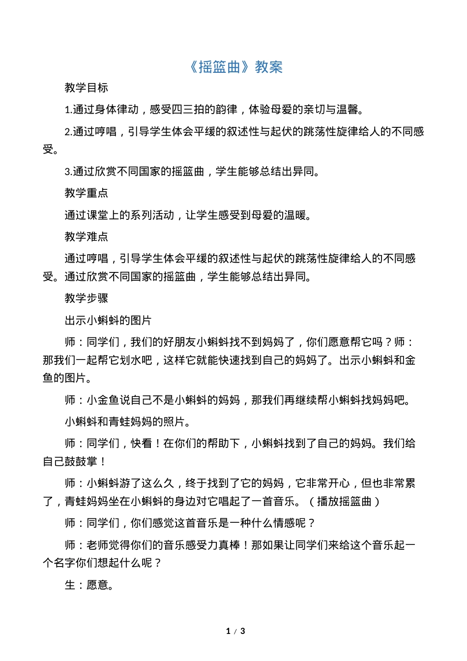 人教版一年级音乐下册《摇篮曲》教案教学设计.docx_第1页