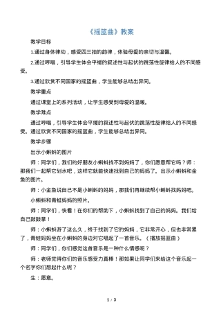 人教版一年级音乐下册《摇篮曲》教案教学设计.docx