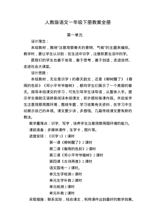 人教版一年级语文下册教案全册教学设计.doc