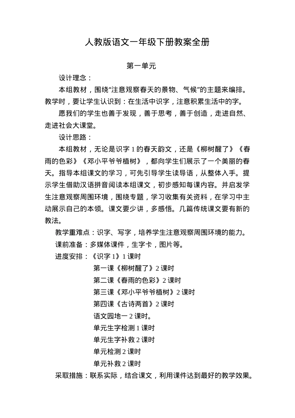 人教版一年级语文下册教案全册教学设计.doc_第1页
