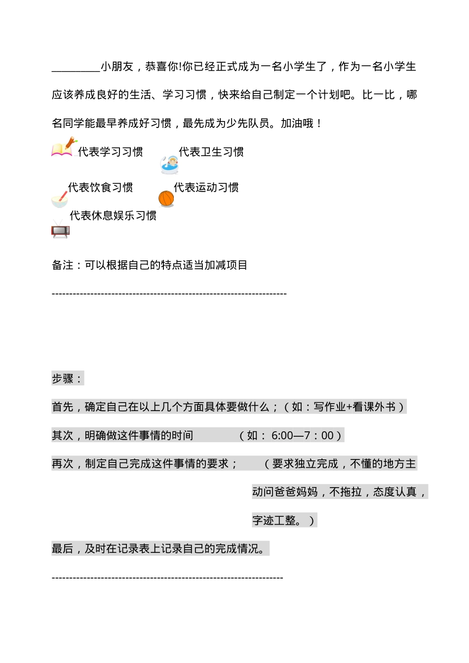一年级学习计划表 可打印模板 附时间安排与习惯培养.doc_第1页