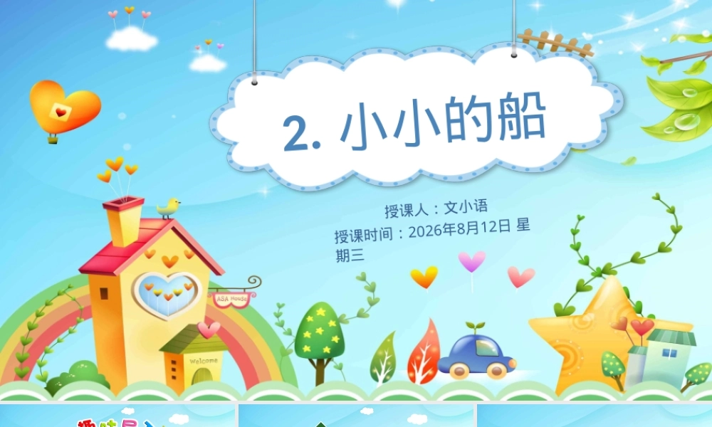 部编版一年级语文上册《小小的船》课件PPT含教案课堂练习.ppt
