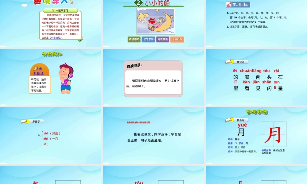 部编版一年级语文上册《小小的船》课件PPT含教案课堂练习.ppt