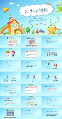 部编版一年级语文上册《小小的船》课件PPT含教案课堂练习.ppt