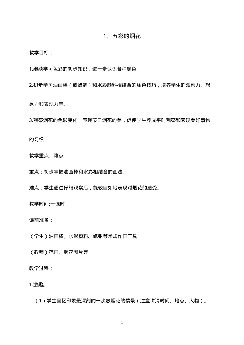 浙美版一年级美术下册教案 教学设计可打印.doc_第1页