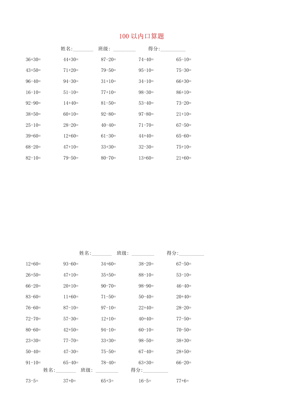 人教版一年级数学下册100以内口算题专项练习题（无答案）.pdf_第1页