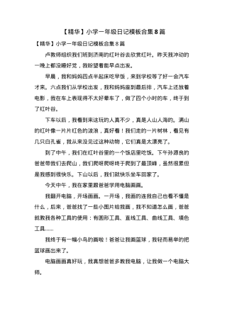 小学一年级日记模板合集8篇可打印.doc