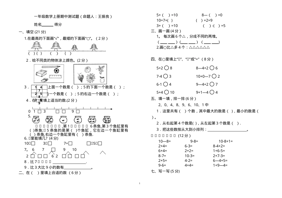 一年级数学上册测试题全套可打印.doc_第1页