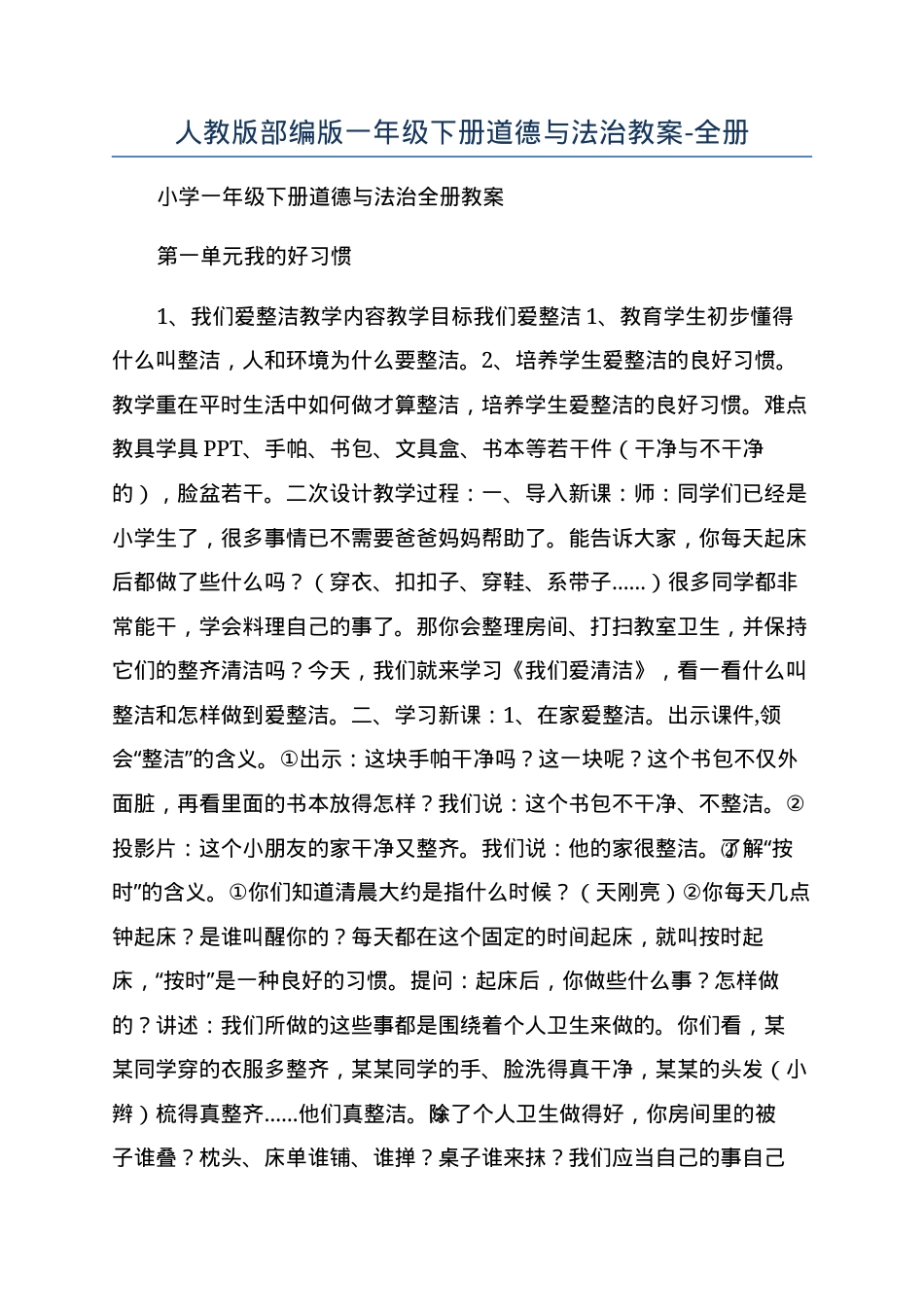 人教版一年级道德与法治下册教案全册教学设计.docx_第1页