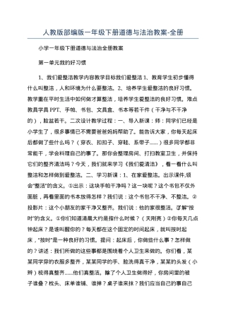 人教版一年级道德与法治下册教案全册教学设计.docx