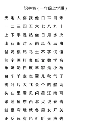 一年级语文识字表生字表A4可打印版.doc