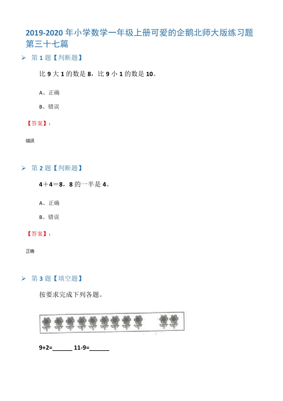 北师大版一年级数学上册可爱的企鹅练习题含答案.pdf_第1页